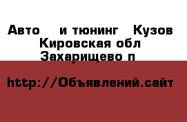 Авто GT и тюнинг - Кузов. Кировская обл.,Захарищево п.